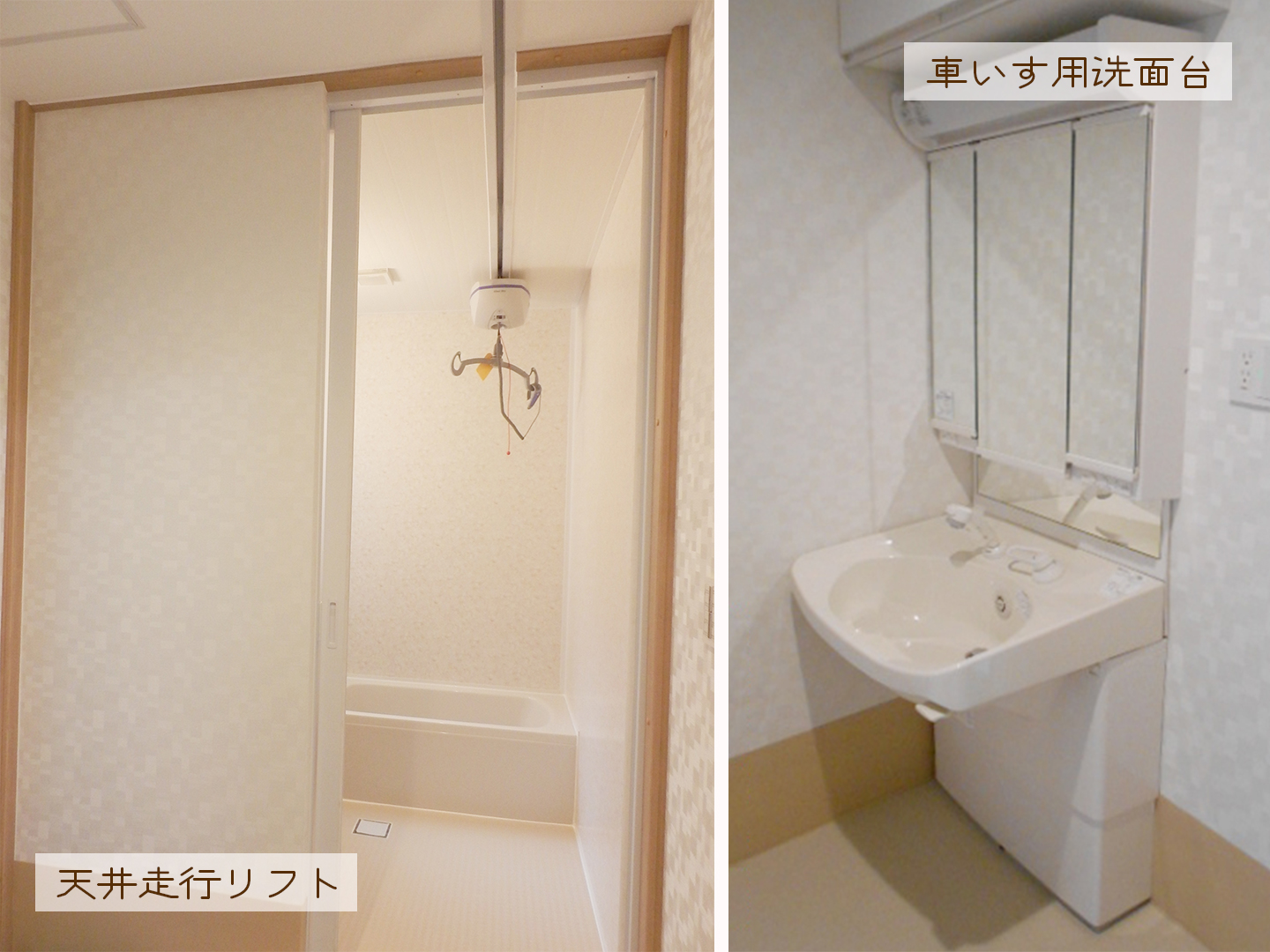 施工事例：浴室の天井走行リフトと車椅子用洗面台